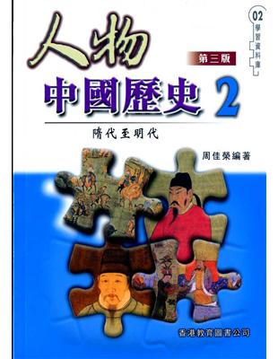 隋代至明代：人物中國歷史（2）第三版 | 拾書所
