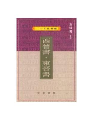 西晉書東晉書（二十五史新編5） | 拾書所