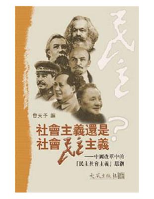 社會主義還是社會民主主義：中國改革中的「民主社會主義」思潮 | 拾書所