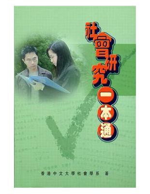 社會研究一本通 | 拾書所