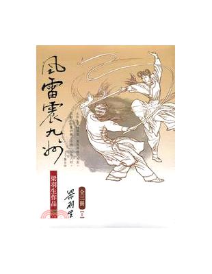 風雷震九州（3冊合售） | 拾書所