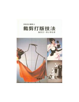 服裝（4）：裁剪打版技法 | 拾書所