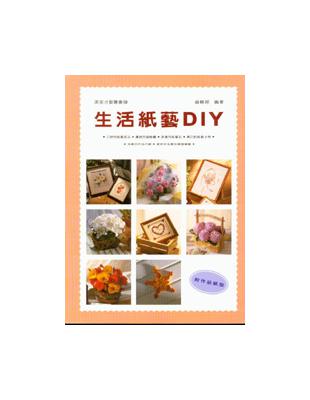 美術才藝叢書10－生活紙藝DIY | 拾書所