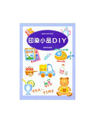 印染小品DIY /