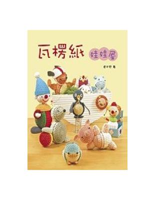 瓦楞紙娃娃屋 | 拾書所