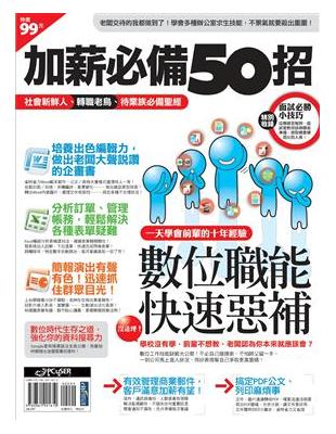 加薪必備50招 : 社會新鮮人、轉職老鳥、待業族必備聖經...