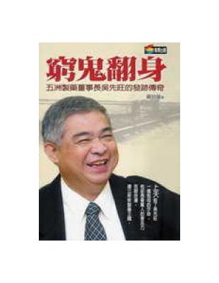 窮鬼翻身 : 五洲製藥董事長吳先旺的發跡傳奇