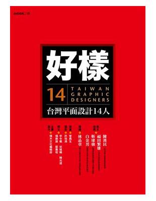 好樣：台灣平面設計14人 | 拾書所