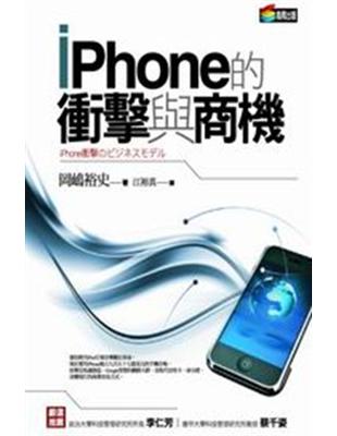 iPhone的衝擊與商機. 江裕真譯 /