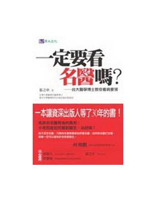 一定要看名醫嗎?:台大醫學博士教你看病要領