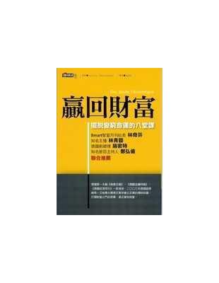 贏回財富 : 擺脫變窮命運的八堂課 /