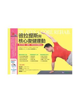 彼拉提斯與核心復健運動 =Pilates & core rehab : 改善背痛.舒壓.塑身的身體療法 /