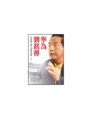 寧為劉銘傳 | 拾書所