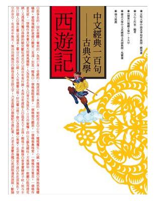 中文經典100句：西遊記 | 拾書所