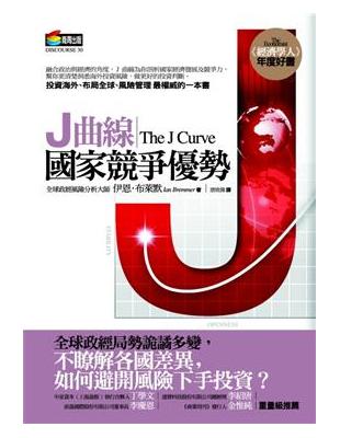 J曲線國家競爭優勢 | 拾書所