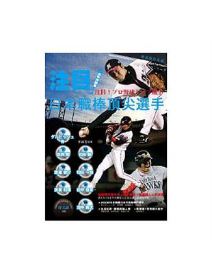 注目！日本職棒頂尖選手太平洋聯盟 | 拾書所