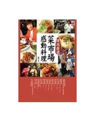陳鴻嚴選菜市場感動料理 | 拾書所