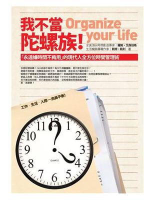 我不當陀螺族！—「永遠嫌時間不夠用」的現代人全方位時間管理術 | 拾書所