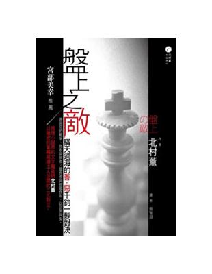 盤上之敵