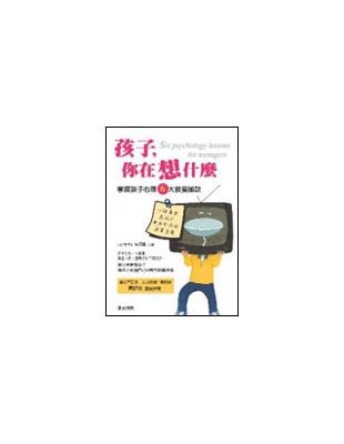 孩子，你在想什麼 | 拾書所