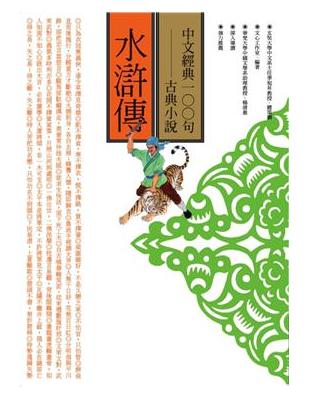 中文經典100句：水滸傳 | 拾書所