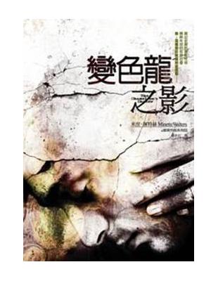 變色龍之影 | 拾書所