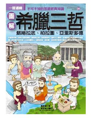 圖解希臘三哲 :一冊通曉.不可不知的基礎經典知識-柏拉圖...