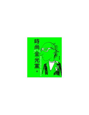 時尚金光黨 | 拾書所