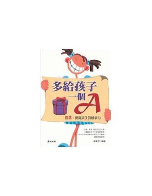 多給孩子一個A | 拾書所