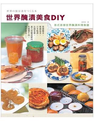 世界醃漬美食DIY /