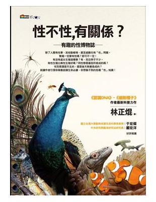 性不性,有關係? : 有趣的性博物誌 /