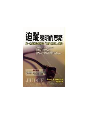 追蹤發明的思路：第一流創新故事裡的「顛覆老問題」策略 | 拾書所