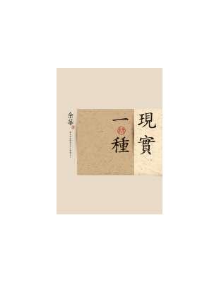 現實一種 | 拾書所