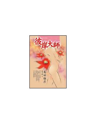 彼岸大師 | 拾書所