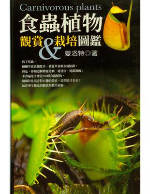 食蟲植物觀賞與栽培圖鑑 | 拾書所