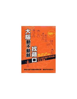 大腦動不動就找藉口 :那些大腦不想讓你察覺的事b;讓我們來告訴你! /