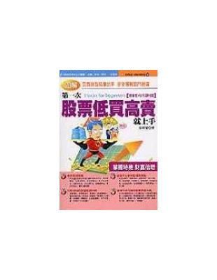 圖解第一次股票低買高賣就上手 = Stocks for beginners : 買賣時點精準出手 安全獲利竅門指導. 基本面+炒作題材篇 / 