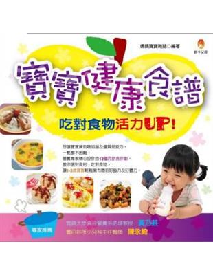 寶寶健康食譜吃對食物活力UP | 拾書所