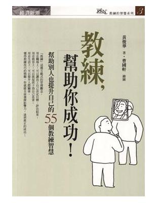 教練，幫助你成功！：幫助別人也提升自己的55個教練智慧 | 拾書所