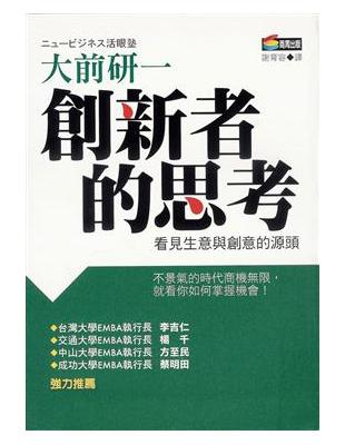 創新者的思考 : 看見生意與創意的源頭 /