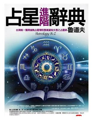 占星進階辭典 =Astrology A-Z /