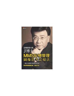 MMS記憶管理:圖像思考記憶法 /