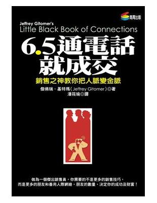 6.5通電話就成交 | 拾書所