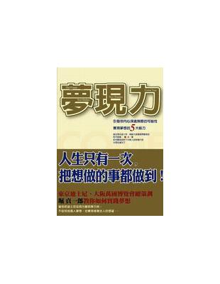 夢現力 : 引發你內心深處無限的可能性,實現夢想的5大能...