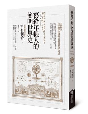 寫給年輕人的簡明世界史 | 拾書所