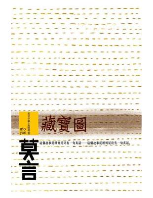 莫言中篇小說精選（2）：藏寶圖 | 拾書所