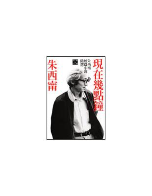 現在幾點鐘：朱西甯短篇小說精選 | 拾書所