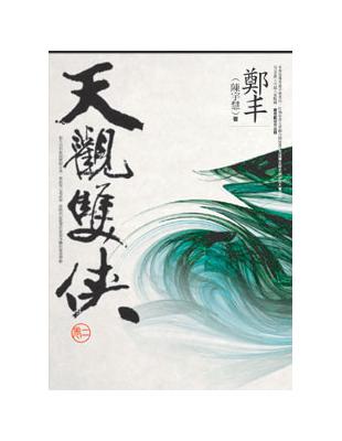 天觀雙俠2 / 