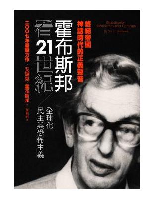 霍布斯邦看21世紀：全球化，民主與恐怖主義 | 拾書所