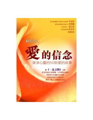 愛的信念 潔淨心靈的50則愛的故事 蘇拾瑩著